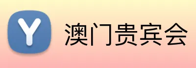 澳门贵宾会 logo